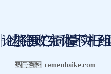论边将隐匿败亡宪司体量不实札子组词是什么意思的图片